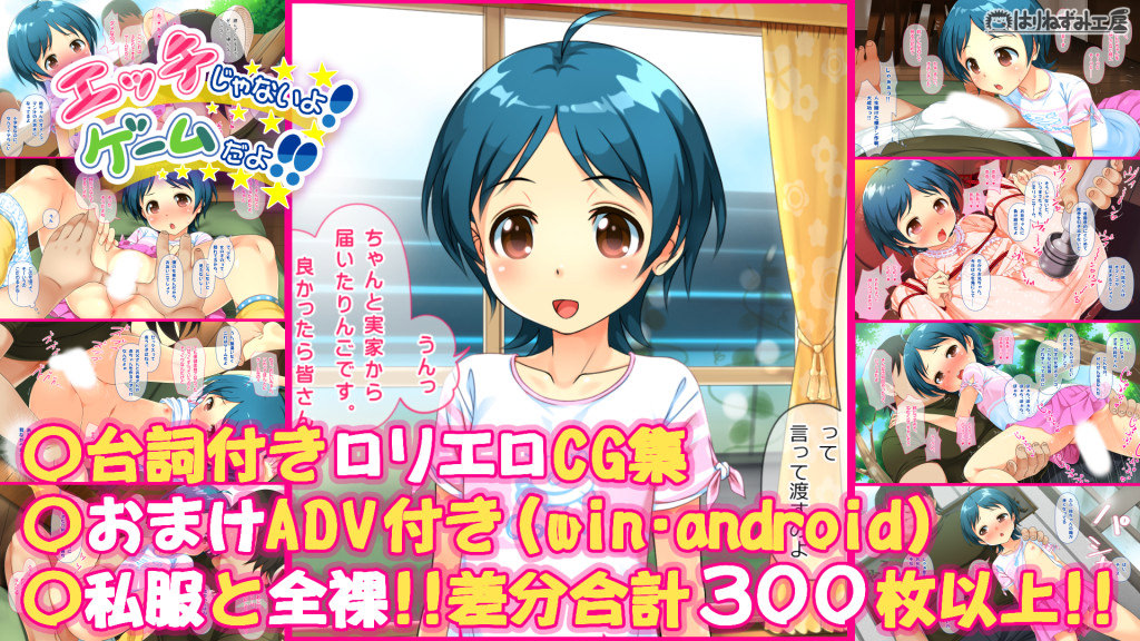 はりねずみ工房のエッチじゃないよ！ゲームだよ！！～超ドキドキ近所の無知っ娘とこすりっこプレイ！！～